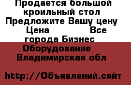 Продается большой кроильный стол. Предложите Вашу цену! › Цена ­ 15 000 - Все города Бизнес » Оборудование   . Владимирская обл.